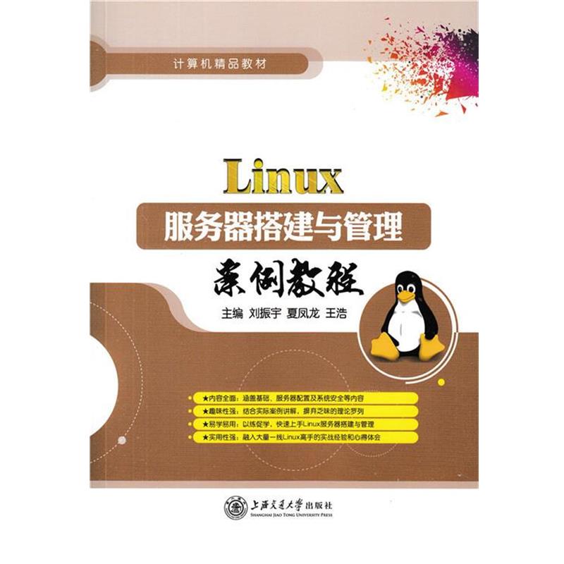 【正版书】 Linux服务器搭建与管理案例教程 上海交通大学出版社