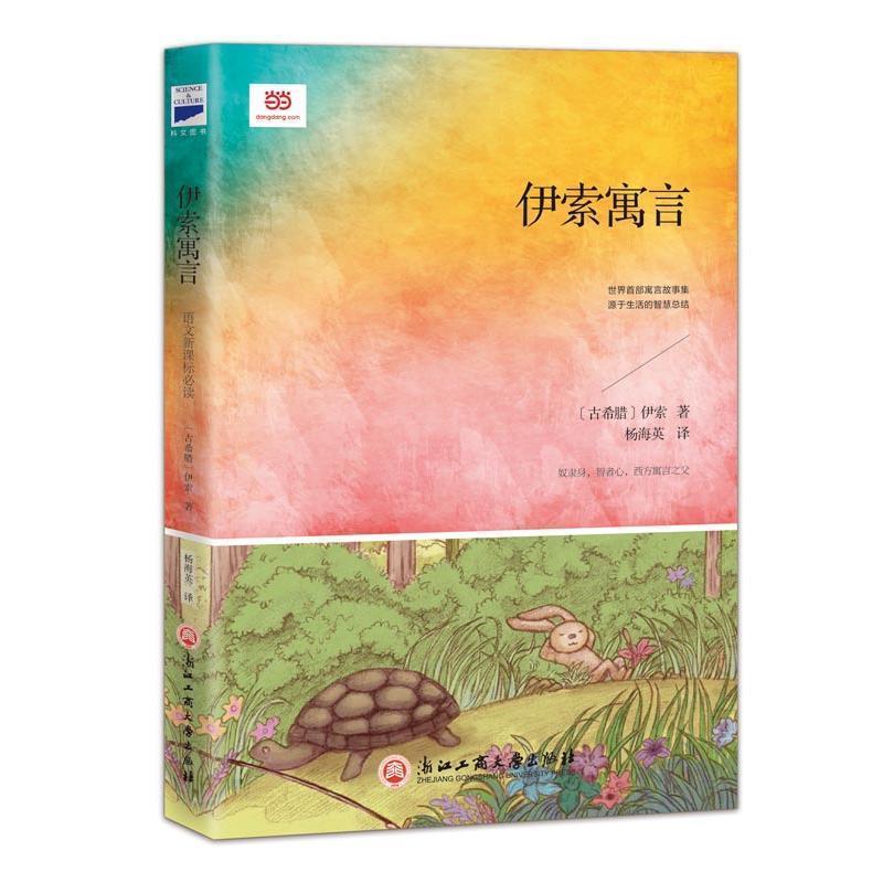 【正版书】 伊索寓言 [古希腊]伊索 著, 杨海英 译。 浙江工商大学出版社