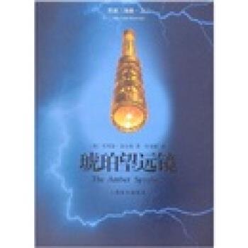 【正版书】 琥珀望远镜 [英] ·普尔曼 著,陈俊群 译 上海译文出版社