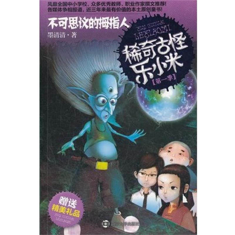 【正版书】 稀奇古怪乐小米·不可思议的拇指人 墨清清 著 南京大学出版社