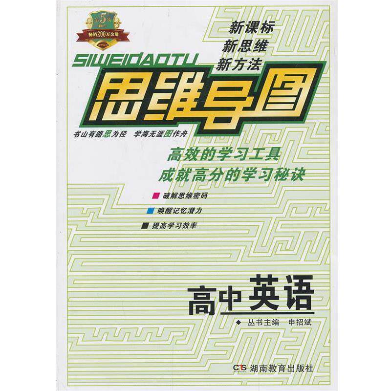 【正版书】 思维导图高中英语 申招斌　主编 湖南教育出版社