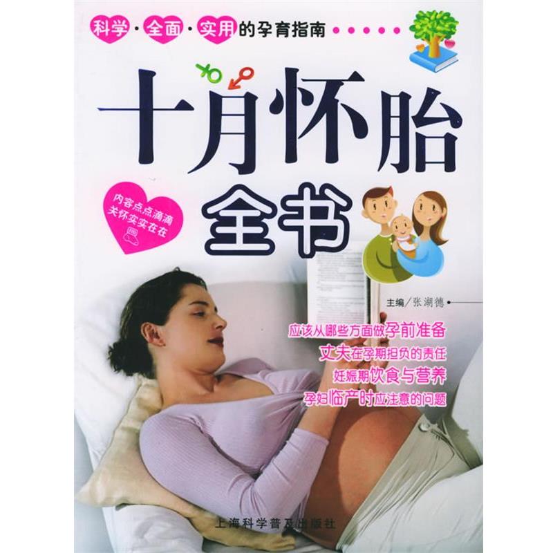 【正版书】 十月怀胎全书 张湖德 主编 上海科学普及出版社