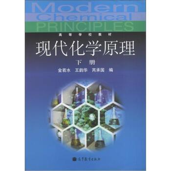 【正版书】 高等学校教材:现代化学原理 金若水, 王韵华 高等教育出版社