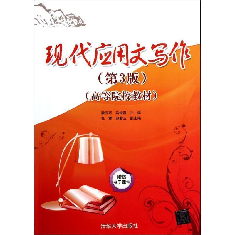 【正版书】 现代应用文写作第3版高等院校教材 耿云巧,马俊霞,张蕾 等 编 清华大学出版社