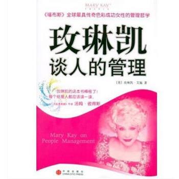 【正版书】 玫琳凯谈人的管理 玫琳凯·艾施,陈淑琴,范丽娟 著 中信出版社