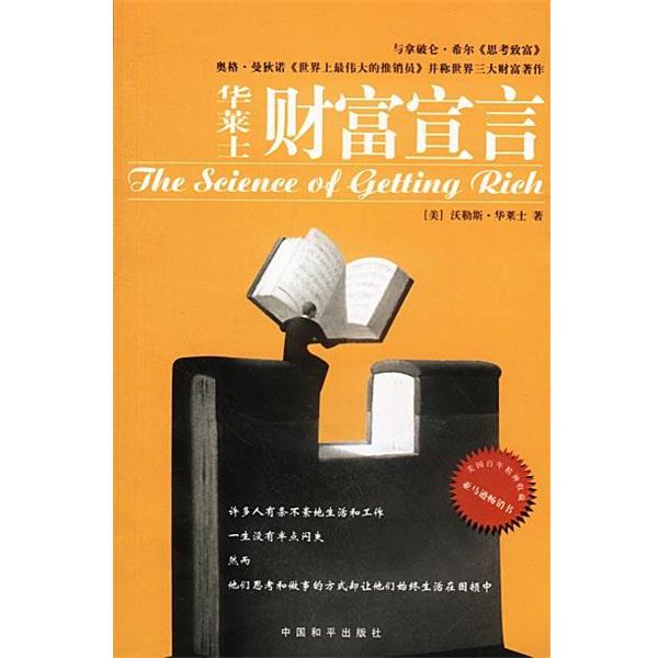 【正版书】 华莱士财富宣言 [美]华莱士,郑向仪 中国和平