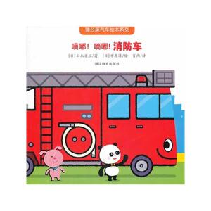 【正版书】 蒲公英汽车绘本系列:嘀嘟！嘀嘟！车 (日)山本省三　著,(日)市原淳　绘,肖雨　译 浙江教育出版社
