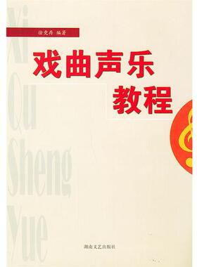 【正版书】 戏曲声乐教程 徐竞存 编著 湖南文艺出版社