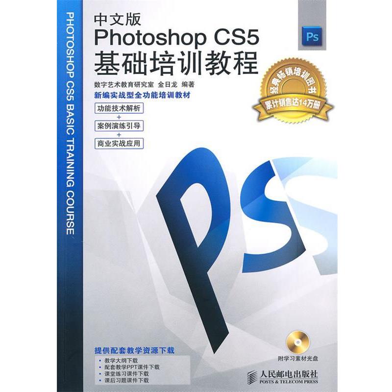 【正版书】 中文版Photoshop CS5基础培训教程+ 数字艺术教育研究室 金日龙 编著 人民邮电出版社