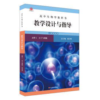 【正版书】 高中生物学教科书教学设计与指导 必修1 分子与细胞 杨计明 华东师范大学出版社