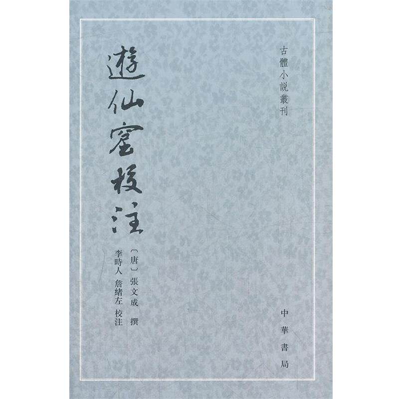 【正版书】 游仙窟校注--古体小说丛刊 (唐)张文成 撰,李時人 等校注 中华书局