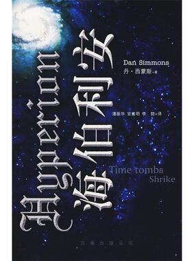 【正版书】 海伯利安 (美)西蒙斯 著,潘振华 等译 万卷出版公司