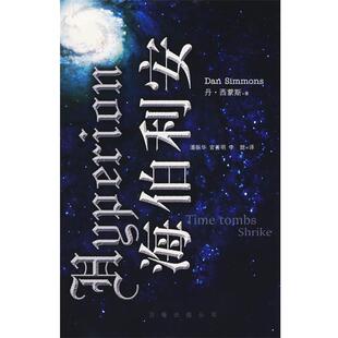 【正版书】 海伯利安 (美)西蒙斯 著,潘振华 等译 万卷出版公司