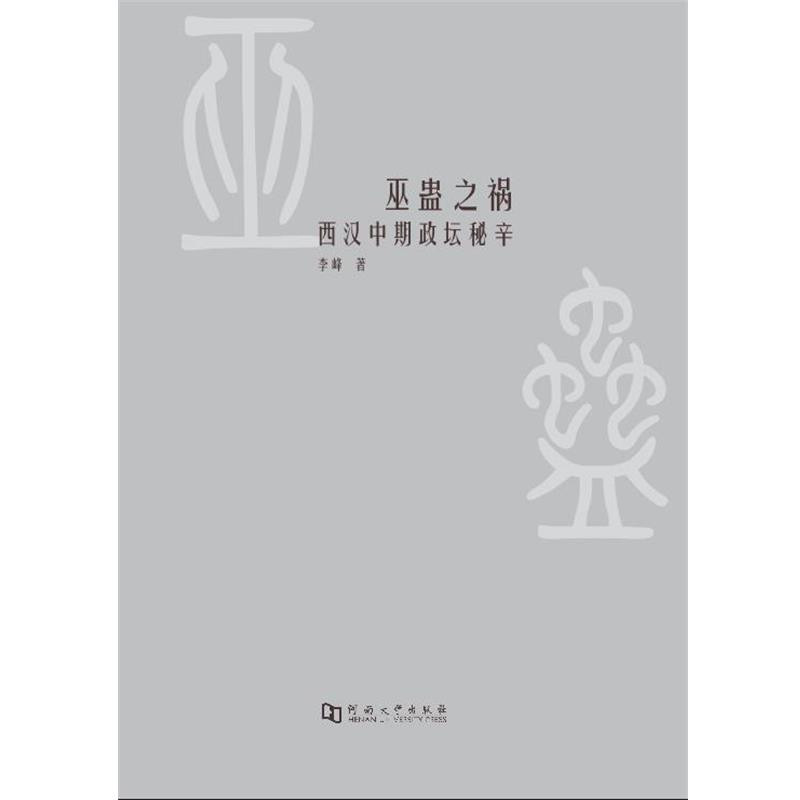 【正版书】 巫蛊之祸 西汉中期政坛秘辛 李峰 河南大学出版社