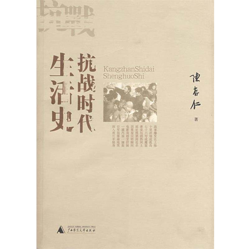 【正版书】 抗战时代生活史 陈存仁 著 广西师范大学出版社