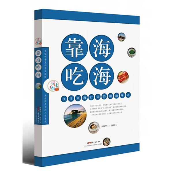 【正版书】 靠海吃海:江洋湖海打造的潮汕味道 郭婉华 著 广东科技出版社