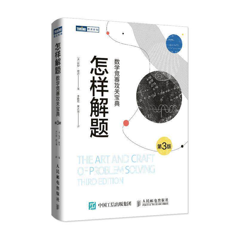【正版书】 怎样解题:数学竞赛攻关宝典 [美]保罗·蔡茨,李胜宏,黄志斌 人民邮电出版社
