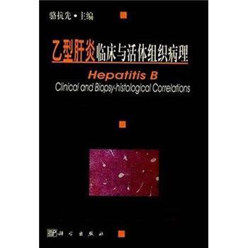 【正版书】 临床与活体组织病理 骆抗先 编 科学出版社