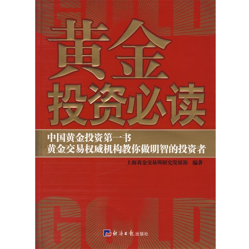 【正版书】 黄金投资 上海黄金交易所研究发展部 编著 经济日报出版社