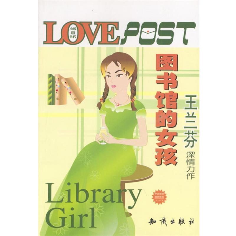 【正版书】 图书馆的女孩 王兰芬 著 知识出版社