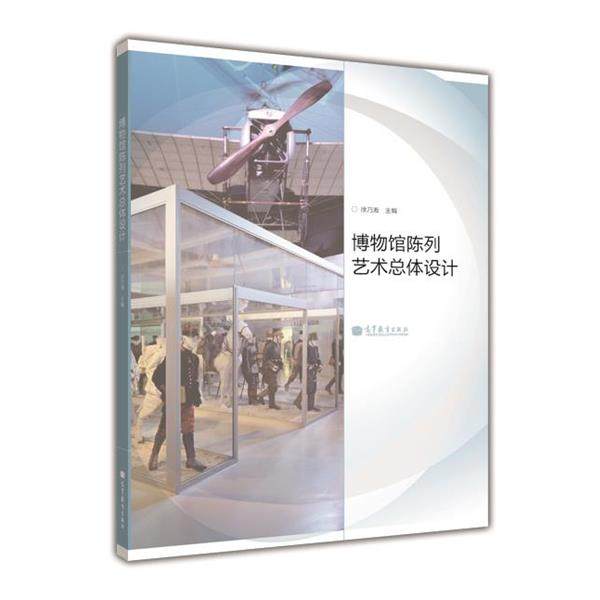 【正版书】 博物馆陈列艺术总体设计 徐乃湘 高等教育出版社,书籍/杂志/报纸,大学教材,淘宝优惠券,粉丝福利购,淘宝优惠卷