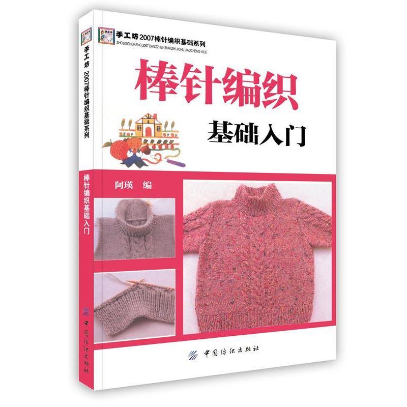 【正版书】 棒针编织基础入门 阿瑛　著 中国纺织出版社