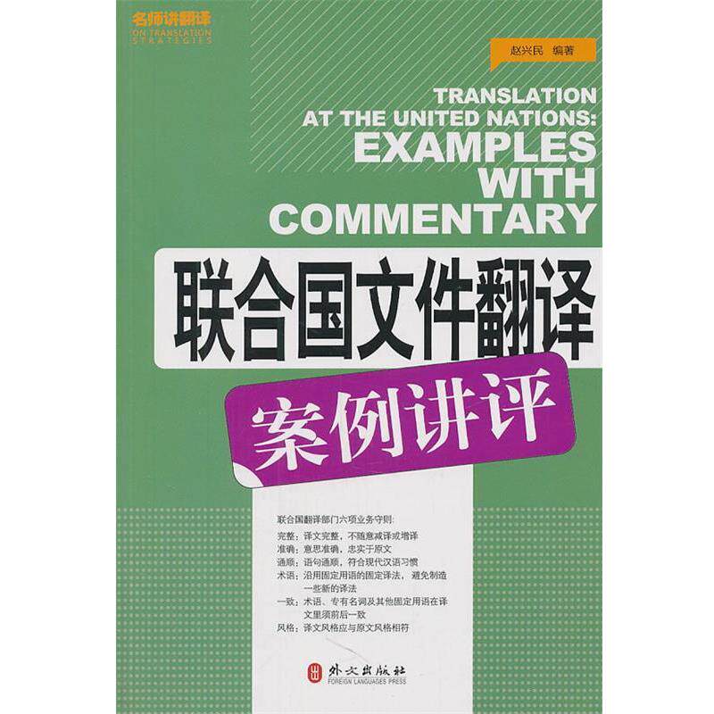 【正版书】 联合国文件翻译案例讲评 赵兴民 编著 外文出版社