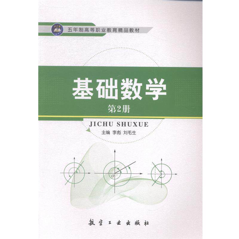 【正版书】 基础数学 第2册 李彪,刘毛生 编 航空工业出版社