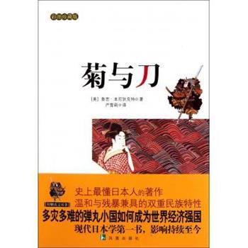 【正版书】 菊与刀 [美] 鲁思·本尼狄克特 著,严雪莉 译 凤凰出版社
