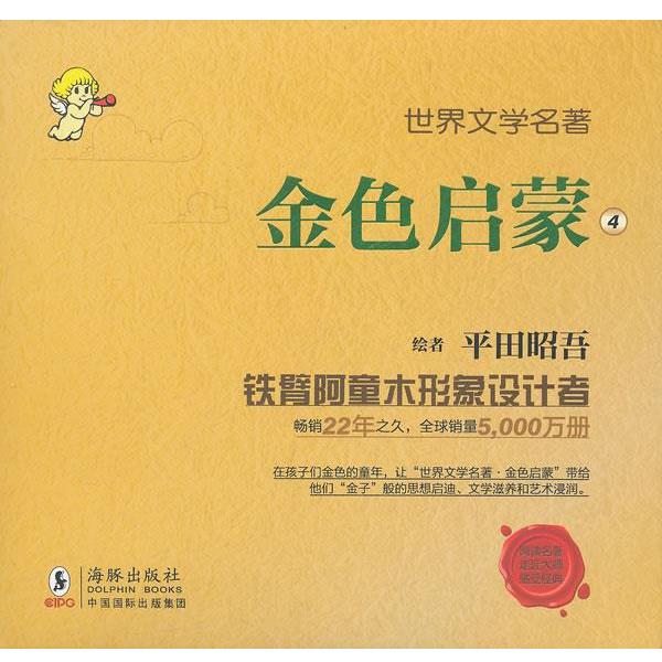 【正版书】 世界文学名著-金色启蒙 (英)奥维达 著,(日)平田昭吾 绘,岭月 译 海豚出版社