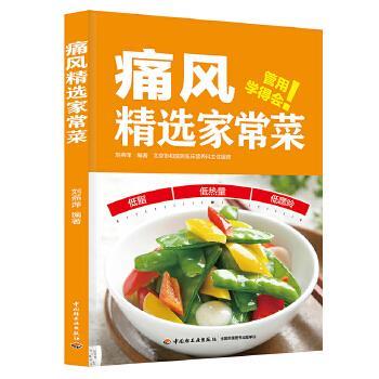 【正版书】 痛风精选家常菜 刘燕萍 中国轻工业出版社