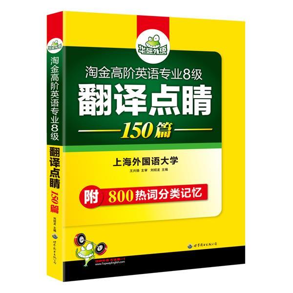 【正版书】 英语专业八级翻译点睛 华研外语 《英语专业八级翻译点睛》 编写组 世界图书出版公司
