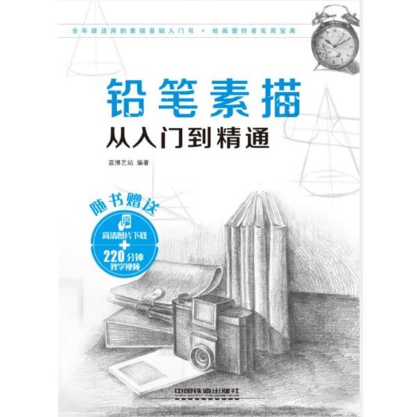 【正版书】 铅笔素描从入门到精通 蓝博艺站 编 中国铁道出版社
