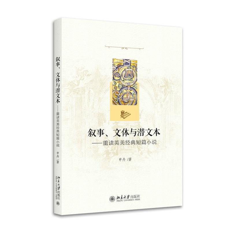 【正版书】 叙事、文体与潜文本 申丹 北京大学出版社
