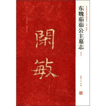 【正版书】 近年新出历代碑志精选系列:东魏茹茹公主墓志 周俊杰 等 编 河南美术出版社