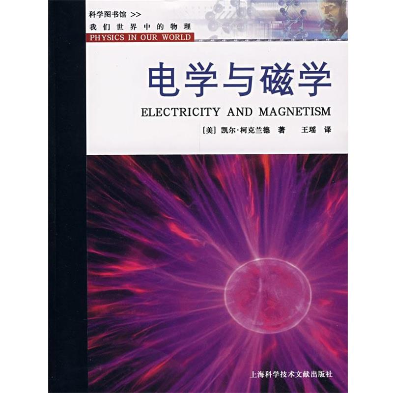 【正版书】 电学与磁学 [美]凯尔·柯克兰德　著,王瑶　译 上海科学技术文献出版社