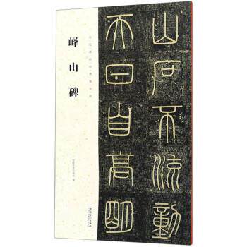 【正版书】 峄山碑 历代碑帖经典集字联 安徽美术出版社 安徽美术出版社