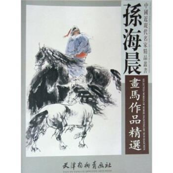【正版书】 孙海晨画马作品精选 孙海晨 天津杨柳青画社