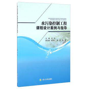 【正版书】 水污染控制工程课程设计案例与指导 刘咏 编 四川大学出版社