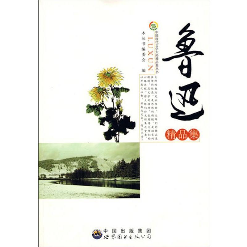 【正版书】 中国现代文学大师精品集丛书--鲁迅精品集 《中国现代文学大师精品集丛书》编委会 编 世界图书出版公司