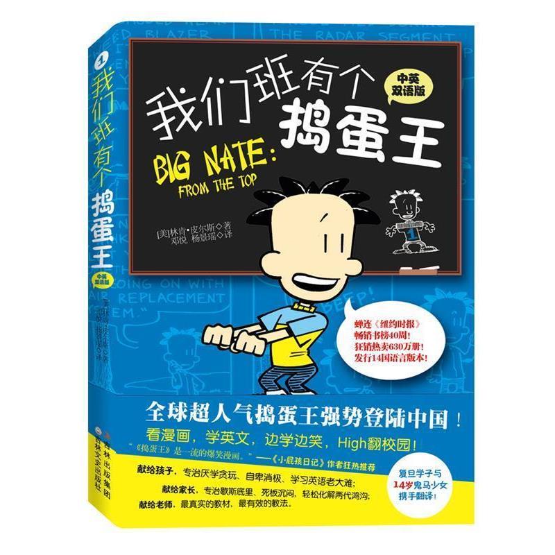 【正版书】 我们班有个捣蛋王-1-中英双语版 [美] 林肯•皮尔斯　著 译者：邓悦 杨景瑶 吉林文史出版社