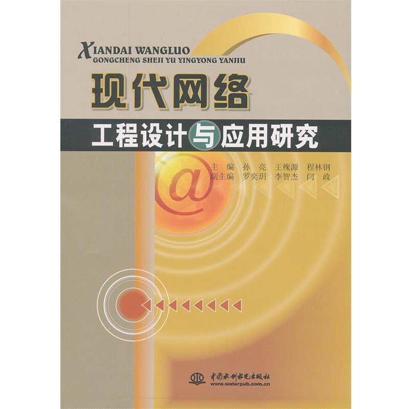 【正版书】 现代网络工程设计与应用研究 孙亮 等主编 水利水电出版社