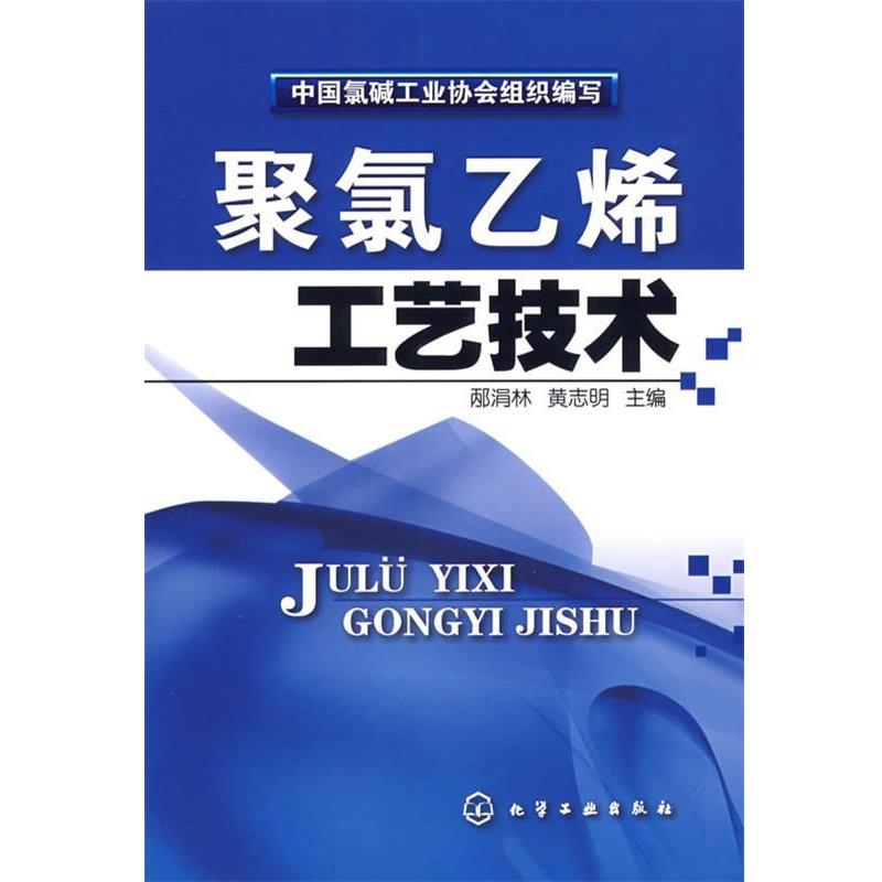 【正版书】 聚氯乙烯工艺技术 中国氯碱工业协会 组织编写,邴涓林,黄志明 主编 化学工业出版社