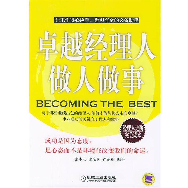 【正版书】 经理人做人做事 张本心 等编著 机械工业出版社
