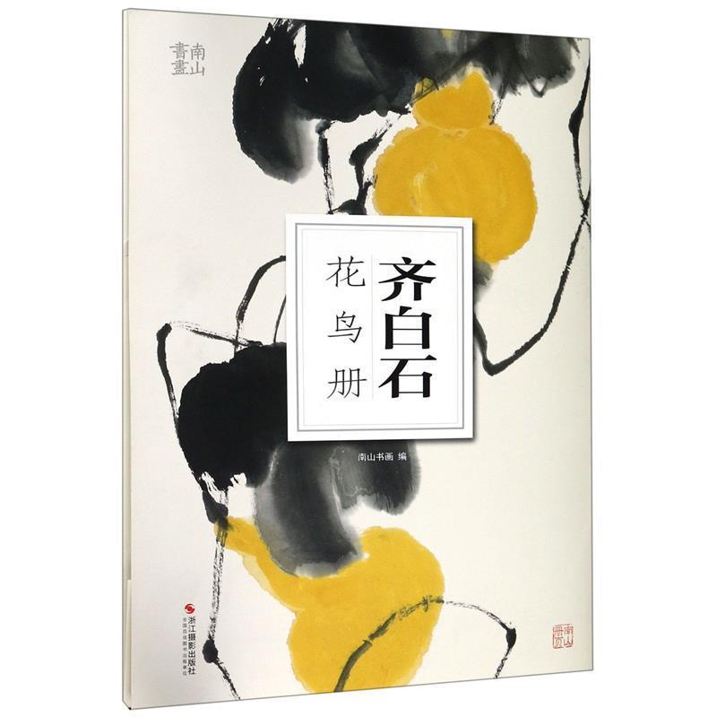 【正版书】 醉美花鸟画册页. 齐白石 齐白石 著,今日美术馆出版中心 编 四川美术出版社