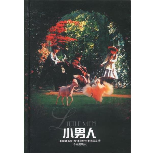 【正版书】 小男人 (美)奥尔科特(Alcott,L.M.)著,陈玉立 译 译林出版社