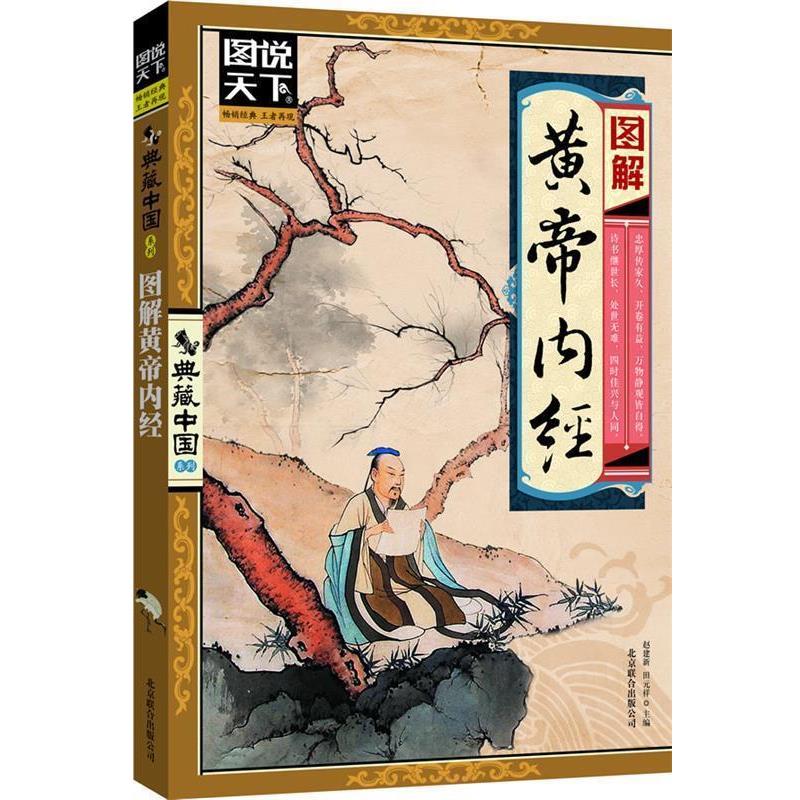 【正版书】 图解黄帝内经 赵建新,田元祥 主编 北京联合出版公司