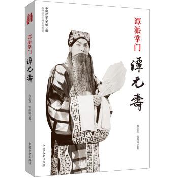 【正版书】 谭派掌门谭元寿 和宝堂,张斯琦著,中国政协文史馆 编 中国文史出版社