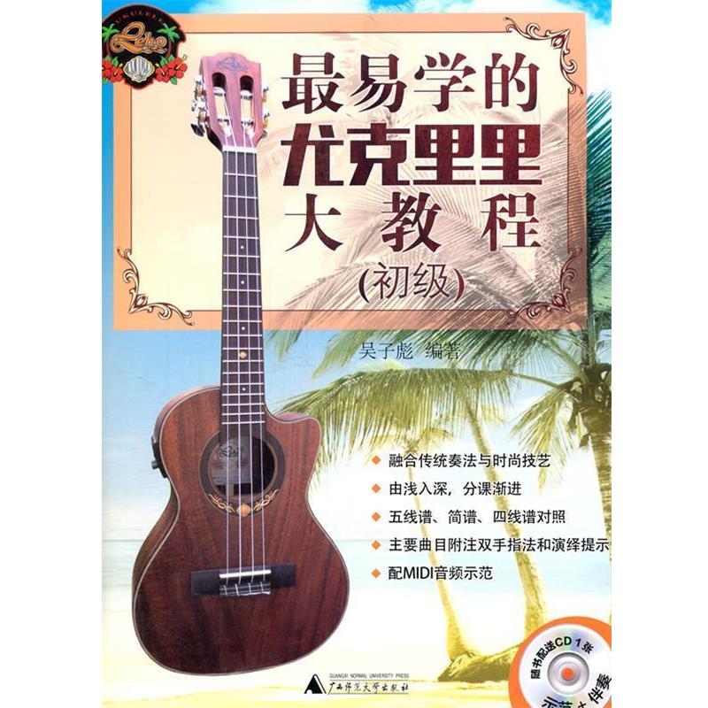 【正版书】 易学的尤克里里大教程 吴子彪著 广西师范大学出版社