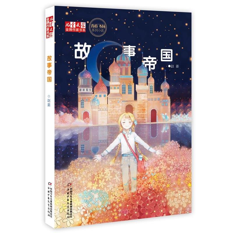 【正版书】 儿童文学作家书系·青春飞扬系列小说:故事帝国 赵菱 中国少年儿童出版社